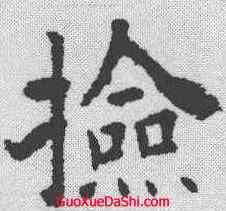 检,歐陽詢 ,書法字典